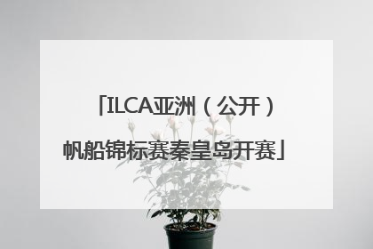 ILCA亚洲（公开）帆船锦标赛秦皇岛开赛