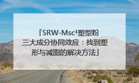 SRW-Msc¹塑型粉三大成分协同效应：找到塑形与减脂的解决方法