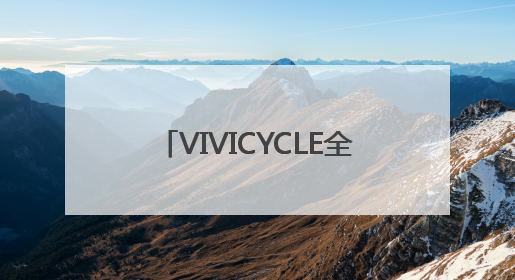 VIVICYCLE全国首家旗舰店在杭州湖滨银泰IN77启幕
